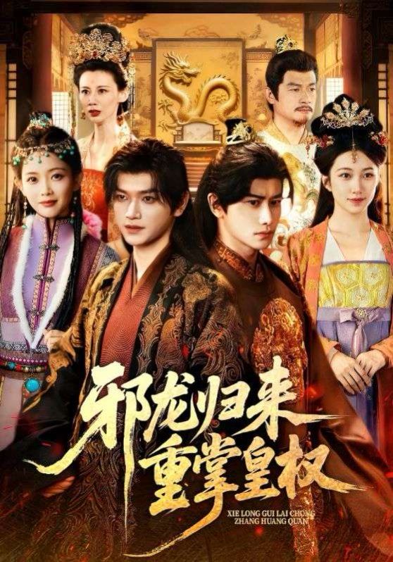 《邪龙归来重掌皇权(2025)》高清海报 免费在线观看