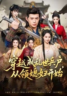 《穿越成乱世兵户，从领媳妇开始(2026)》高清海报 免费在线观看