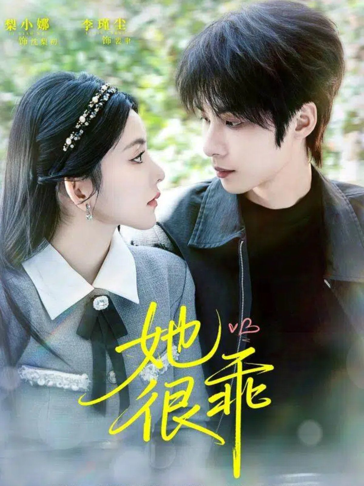 《她很乖(2025)》高清海报 免费在线观看