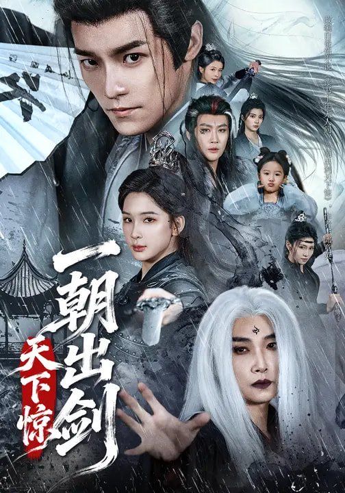 《一朝出剑天下惊(2026)》高清海报 免费在线观看