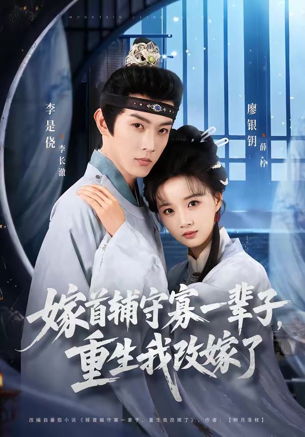 《嫁首辅守寡一辈子，重生我改嫁了(2026)》高清海报 免费在线观看