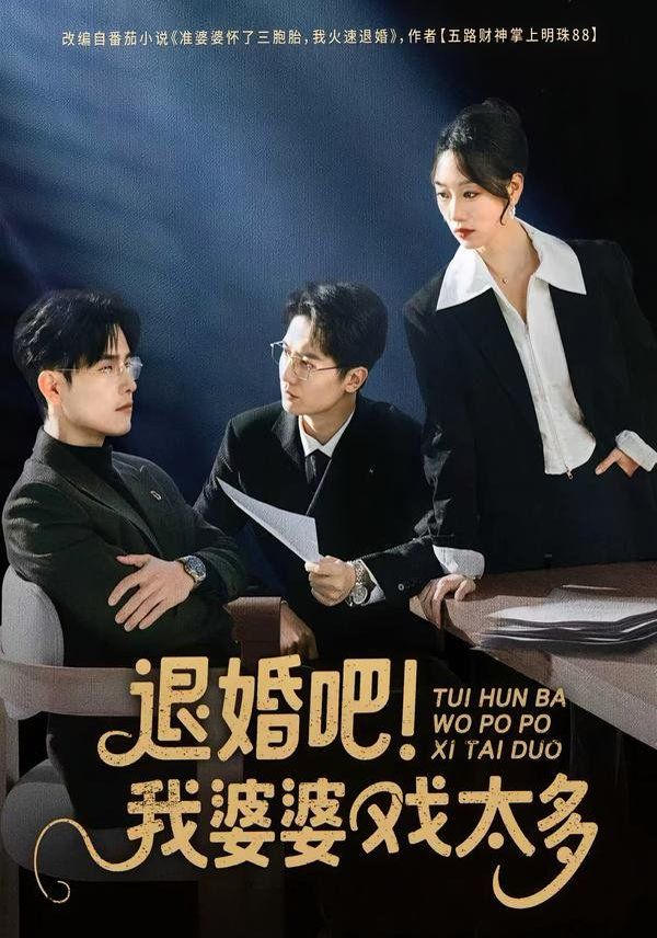 《退婚吧！我婆婆戏太多(2026)》高清海报 免费在线观看