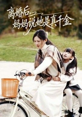 《离婚后妈妈说她是真千金，别惹小小姐她妈是首富真千金(2026)》高清海报 免费在线观看