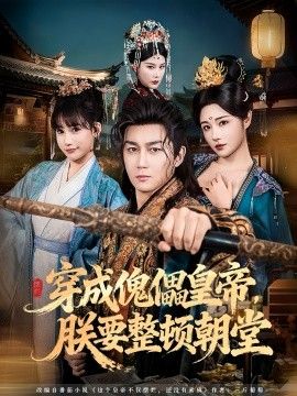 《穿成傀儡皇帝，朕要整顿朝堂(2025)》高清海报 免费在线观看