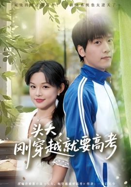 《头大，刚穿越就要高考(2026)》高清海报 免费在线观看