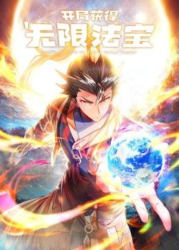《开局获得无限法宝第二季(2025)》高清海报 免费在线观看