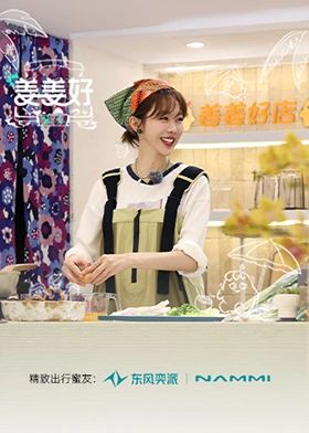 《姜姜好第二季(2025)》高清海报 免费在线观看