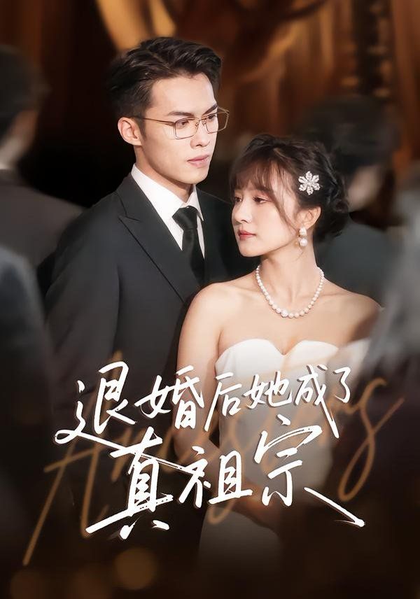 《退婚后她成了真祖宗(2025)》高清海报 免费在线观看