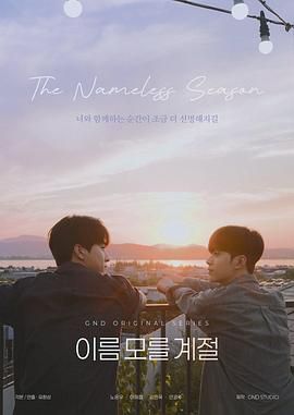《不知名的季节(2025)》高清海报 免费在线观看
