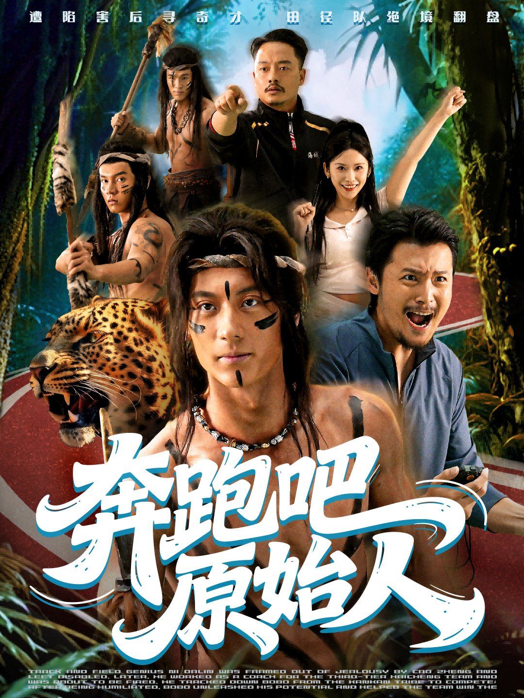 《奔跑吧原始人（疯狂的原始人）(2025)》高清海报 免费在线观看