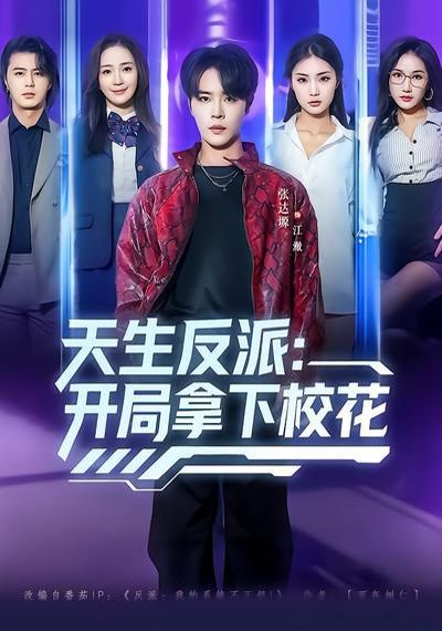 《天生反派：开局拿下校花(2026)》高清海报 免费在线观看