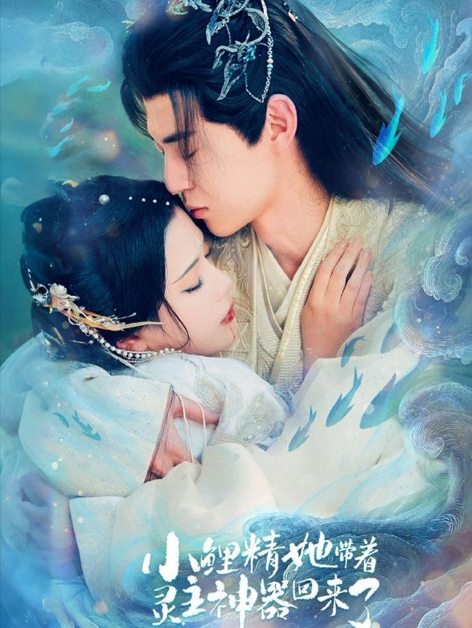 《小鲤精她带着灵主神器回来了(2026)》高清海报 免费在线观看