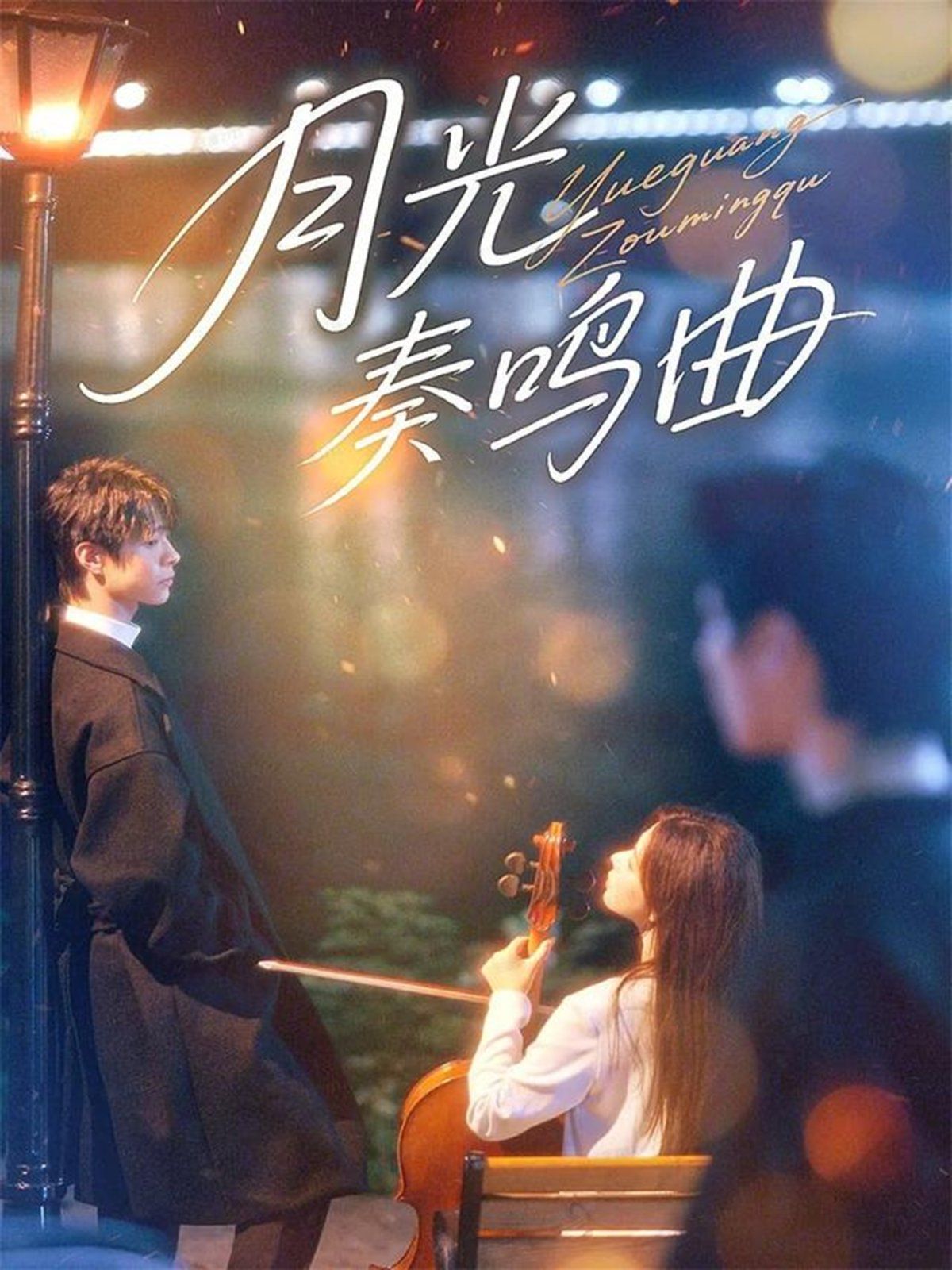 《月光奏鸣曲(2025)》高清海报 免费在线观看