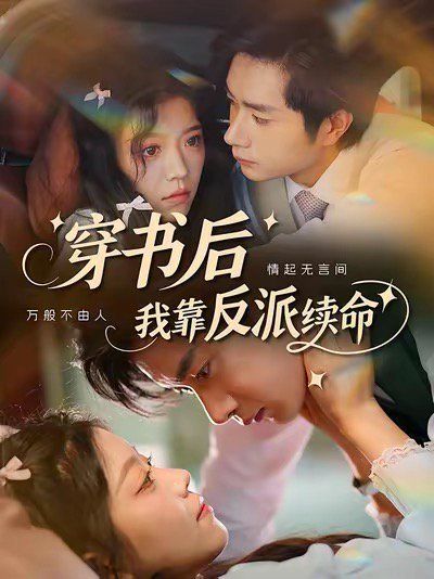《穿书后我靠反派续命(2025)》高清海报 免费在线观看