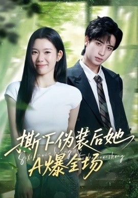《撕下伪装后她A爆全场(2026)》高清海报 免费在线观看