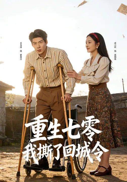 《重生七零：我撕了回城令(2026)》高清海报 免费在线观看