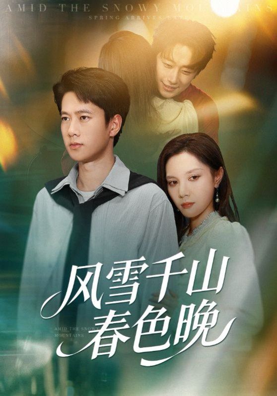 《风雪千山春色晚(2025)》高清海报 免费在线观看