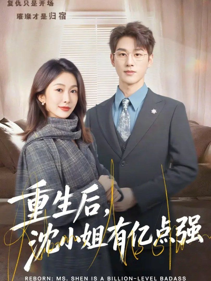 《重生后，沈小姐有亿点强(2026)》高清海报 免费在线观看