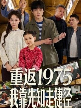 《重返1975我靠先知走捷径(2026)》高清海报 免费在线观看