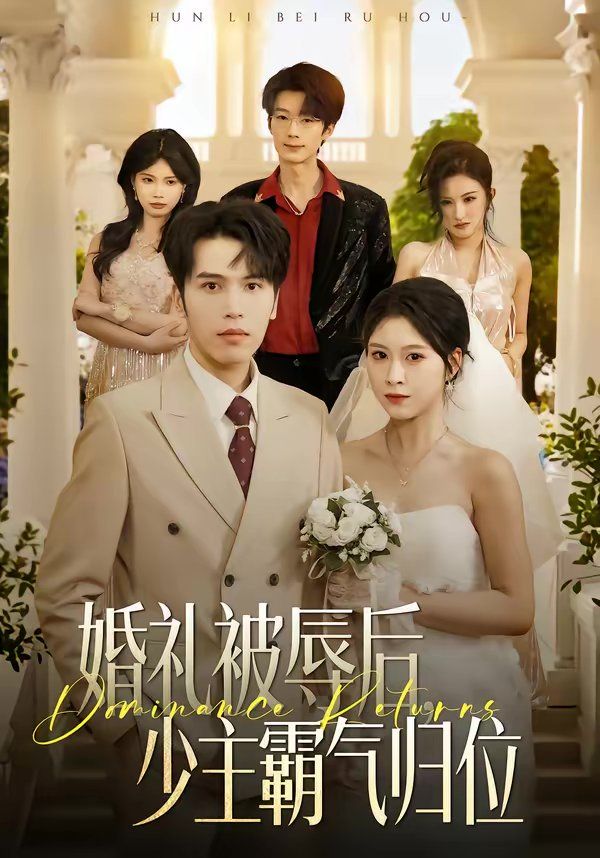 《婚礼被辱后：少主霸气归位(2026)》高清海报 免费在线观看