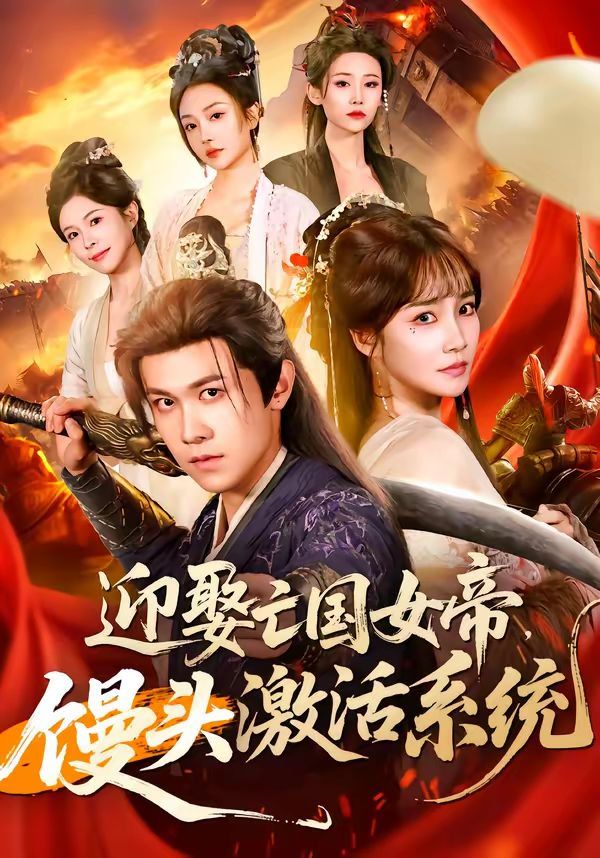 《迎娶亡国女帝，馒头激活系统(2026)》高清海报 免费在线观看