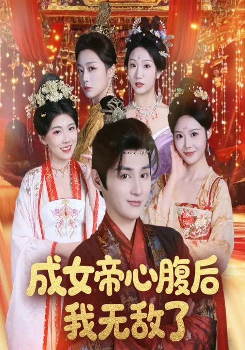 《成女帝心腹后我无敌了(2026)》高清海报 免费在线观看