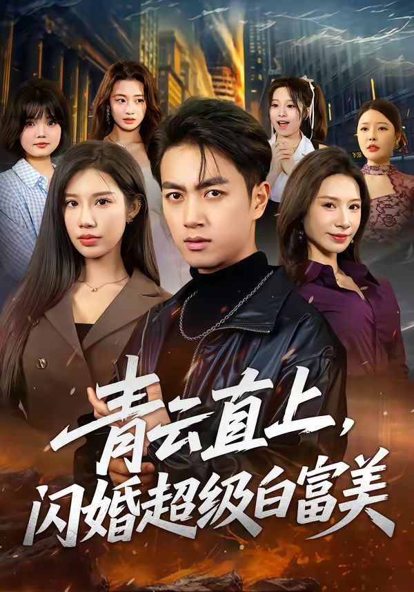 《青云直上，闪婚超级白富美(2026)》高清海报 免费在线观看