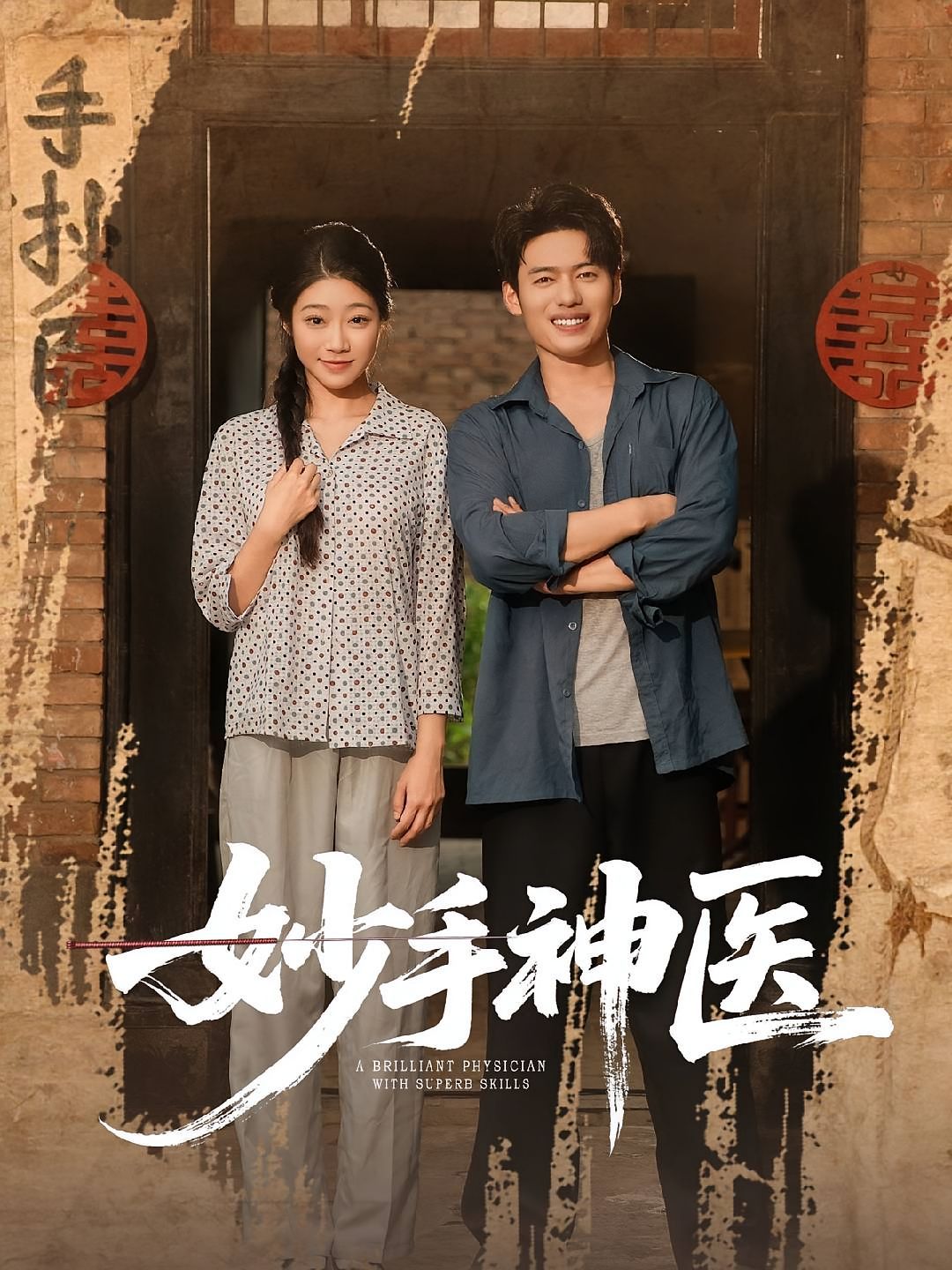 《妙手神医(2025)》高清海报 免费在线观看