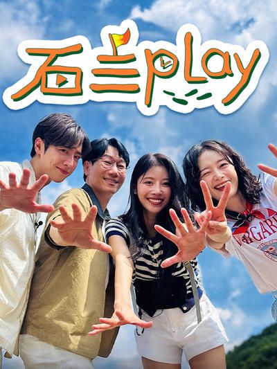 《石三play(2025)》高清海报 免费在线观看