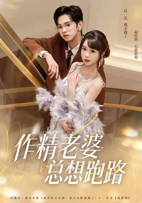 《作精老婆总想跑路(2026)》高清海报 免费在线观看