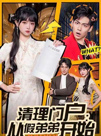《清理门户：从假弟弟开始(2026)》高清海报 免费在线观看