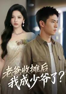 《老爸收摊后，我成少爷了(2026)》高清海报 免费在线观看