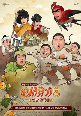 《新西游记 第八季(2020)》高清海报 免费在线观看
