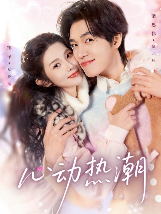 《心动热潮(2026)》高清海报 免费在线观看