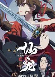 《仙宠(2025)》高清海报 免费在线观看