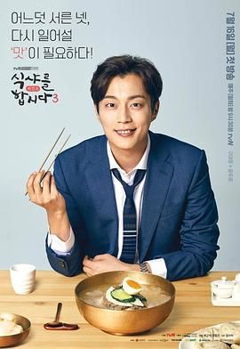 《一起用餐吧第三季(2018)》高清海报 免费在线观看