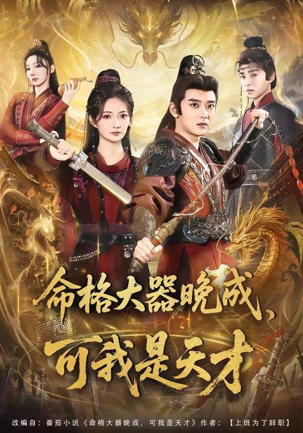 《命格大器晚成，可我是天才(2026)》高清海报 免费在线观看