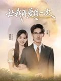 《让我再爱你一次(2025)》高清海报 免费在线观看