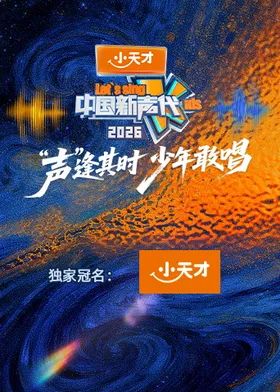 《中国新声代2026(2026)》高清海报 免费在线观看