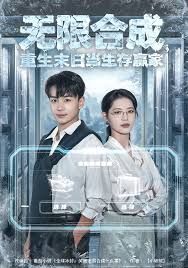 《无限合成，重生末日当生存赢家(2025)》高清海报 免费在线观看