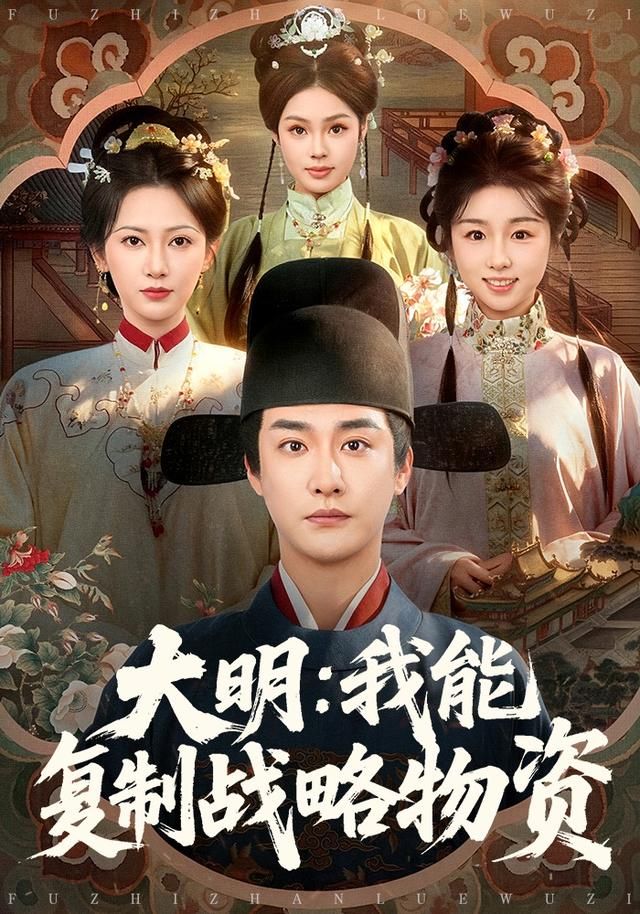 《大明：我能复制战略物资(2026)》高清海报 免费在线观看