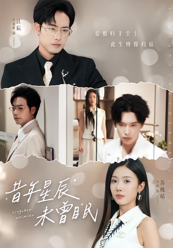 《昔年星辰未曾眠(2026)》高清海报 免费在线观看