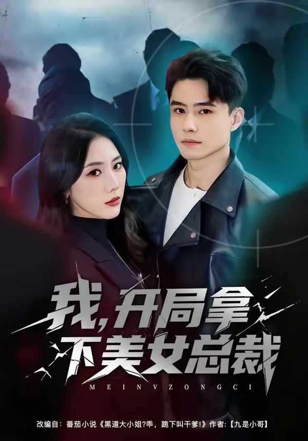 《我，开局拿下美女总裁(2026)》高清海报 免费在线观看