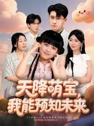 《天降萌宝，我能预知未来(2025)》高清海报 免费在线观看