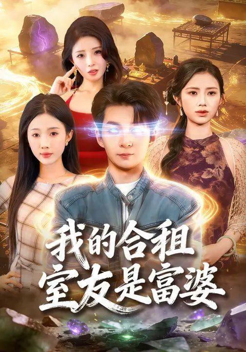 《我的合租室友是富婆(2026)》高清海报 免费在线观看