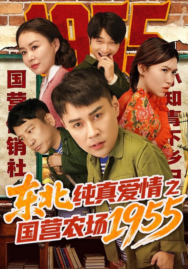 《东北纯真爱情之国营农场1955(2026)》高清海报 免费在线观看