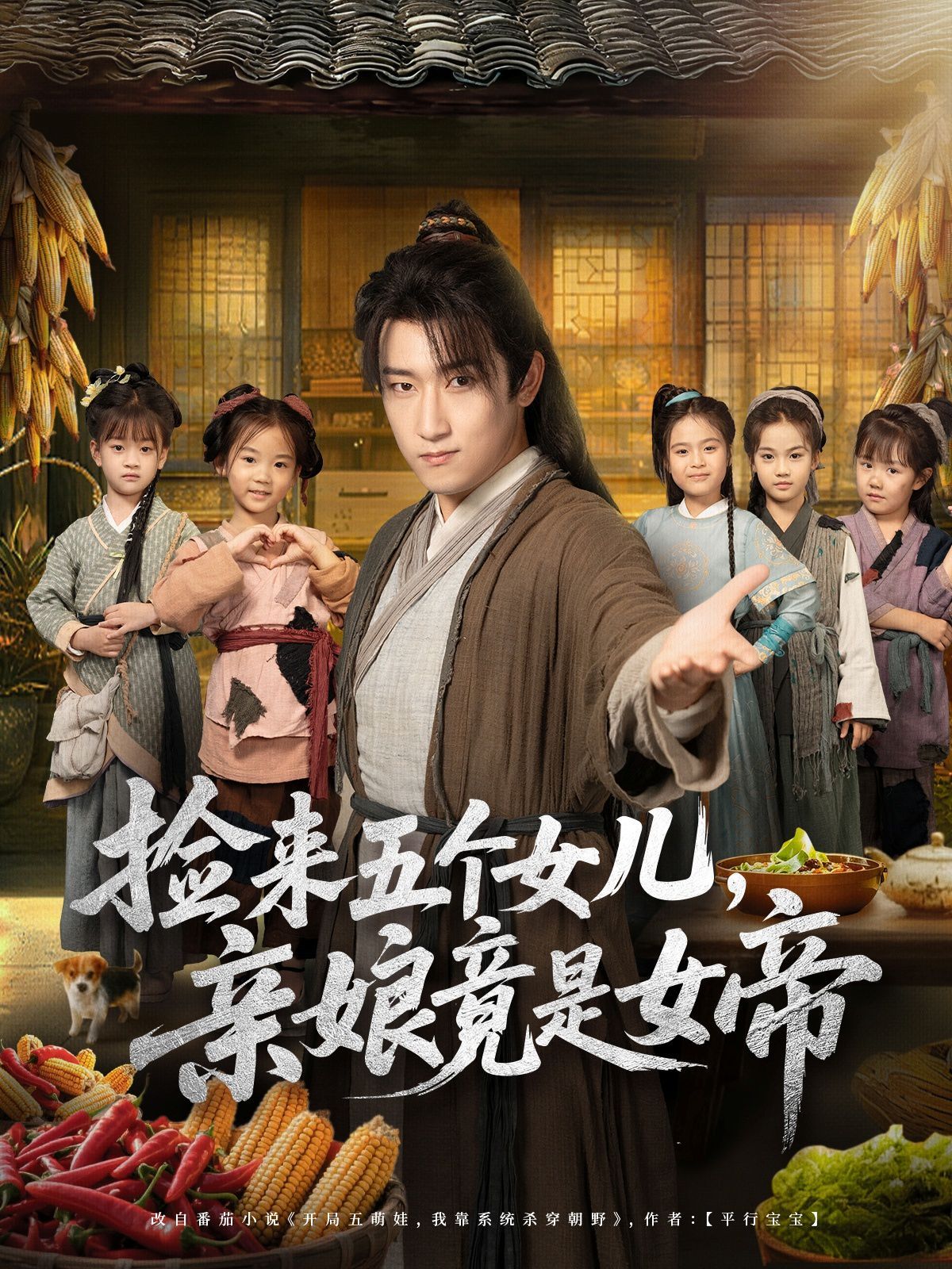 《捡来五个女儿亲娘竟是女帝(2025)》高清海报 免费在线观看