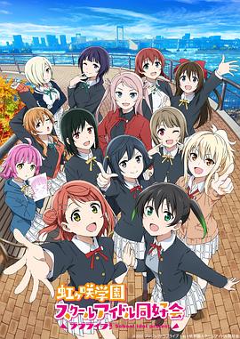 《LoveLive! 虹咲学园学园偶像同好会 第二季(2022)》高清海报 免费在线观看