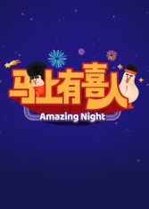 《​马上有喜人(2026)》高清海报 免费在线观看