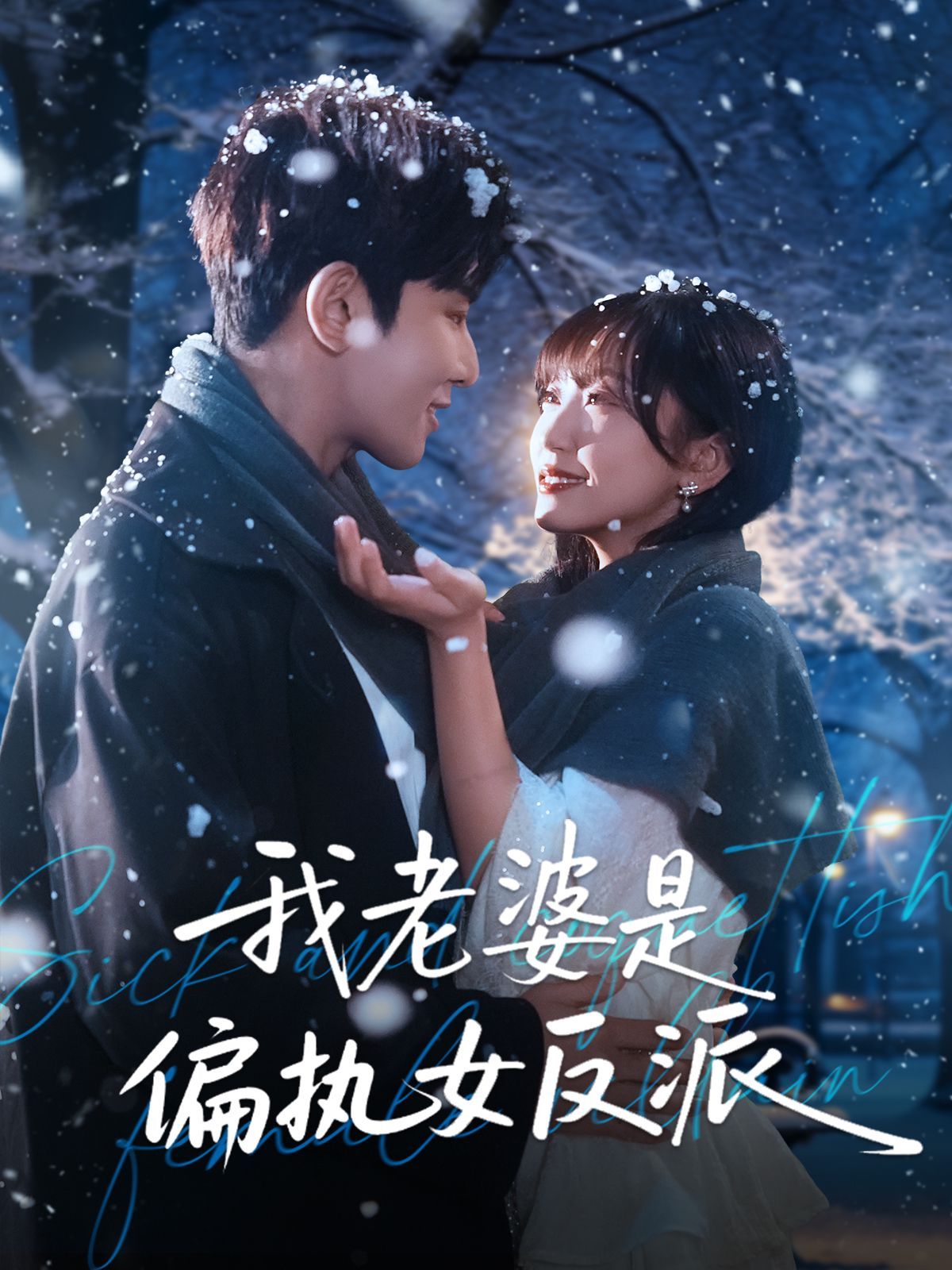 《我老婆是偏执女反派(2025)》高清海报 免费在线观看